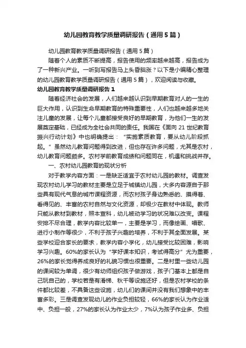 幼儿园教育教学质量调研报告（通用5篇）