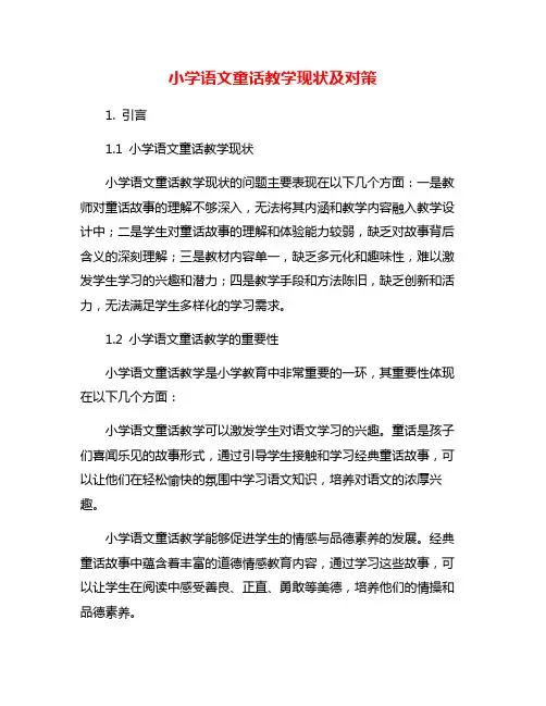 小学语文童话教学现状及对策
