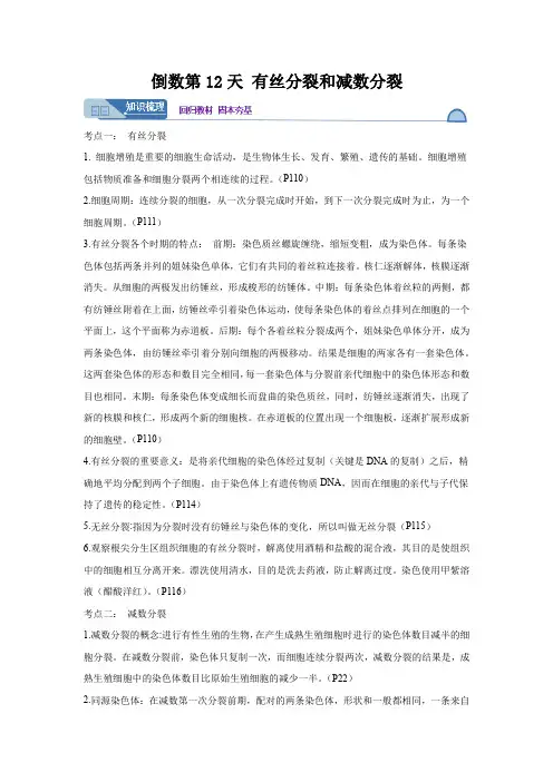高考生物第一轮复习知识点挖空专项练习 倒数第12天有丝分裂和减数分裂(原卷版+答案解析)