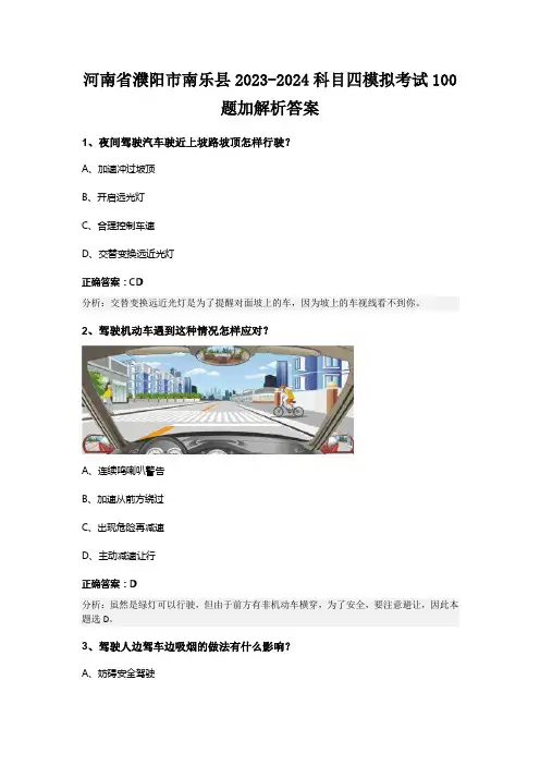 河南省濮阳市南乐县2023-2024科目四模拟考试100题加解析答案