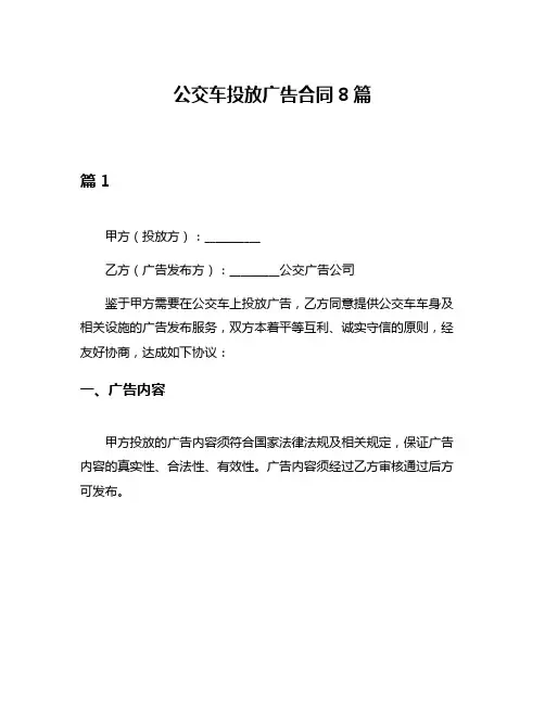 公交车投放广告合同8篇