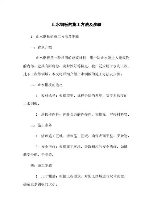 止水钢板的施工方法及步骤