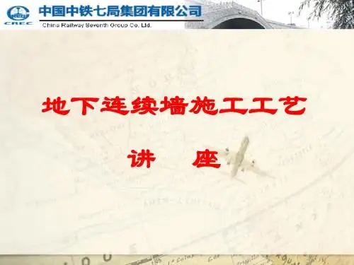 地下连续墙施工工艺