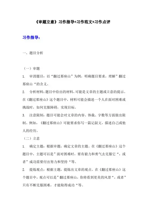 部编版九年级下册语文第二单元习作《审题立意》习作指导+习作范文+习作点评 (2)