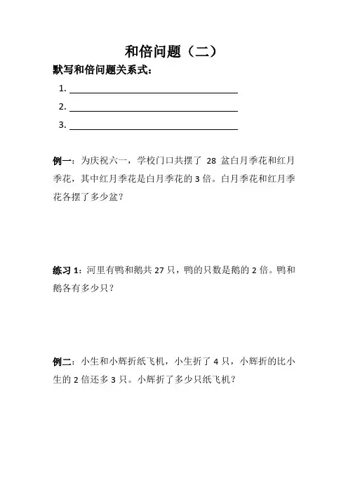 三年级下册奥数试题 - 和倍问题(二)   人教版(无答案)