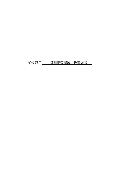 福州正荣润城地产项目广告策划书