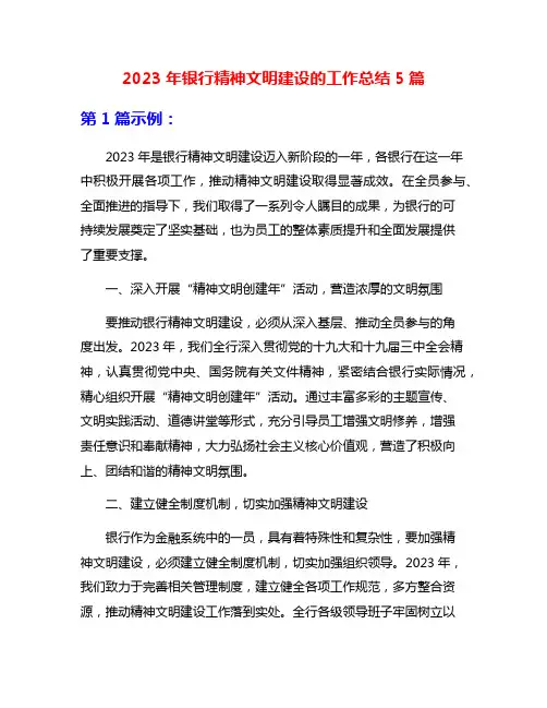 2023年银行精神文明建设的工作总结5篇