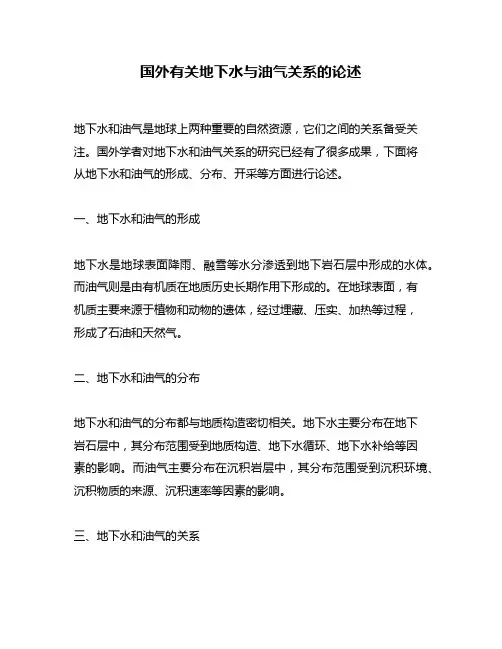 国外有关地下水与油气关系的论述
