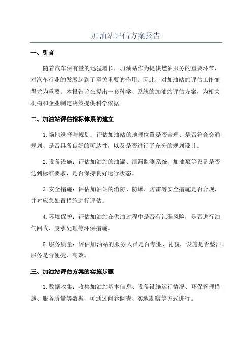 加油站评估方案报告