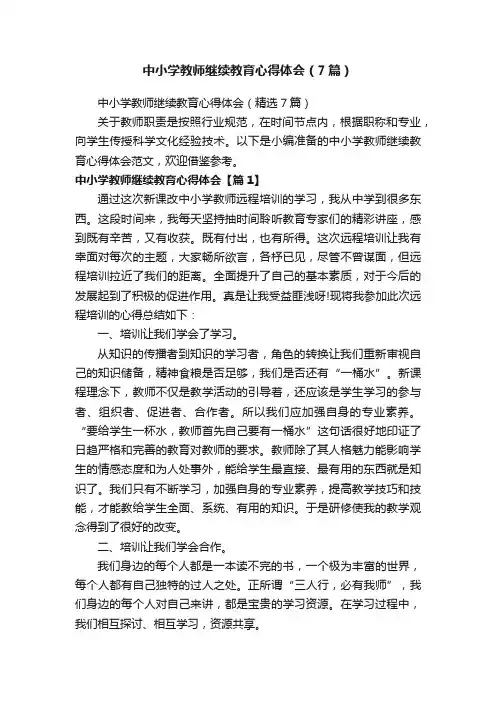 中小学教师继续教育心得体会（精选7篇）