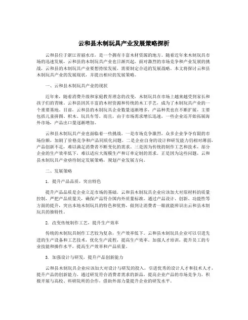 云和县木制玩具产业发展策略探析
