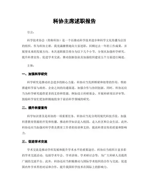 科协主席述职报告