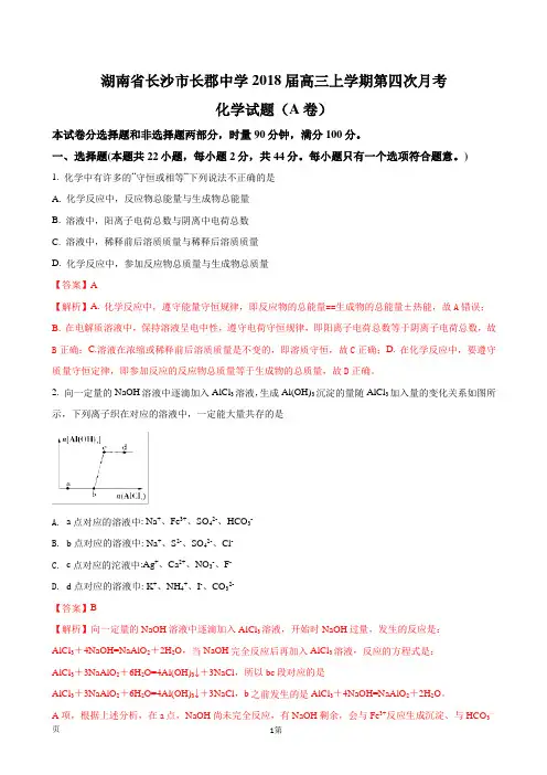 2018届湖南省长沙市长郡中学高三上学期第四次月考化学试题(A卷)(解析版)