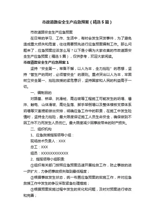 市政道路安全生产应急预案（精选5篇）