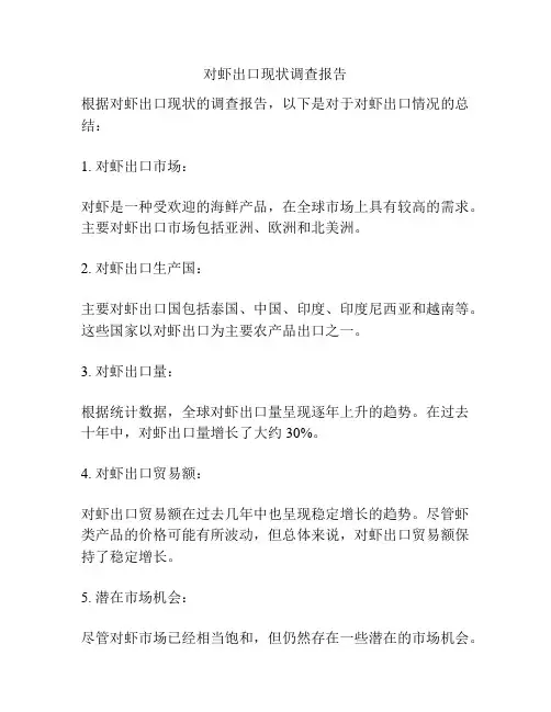 对虾出口现状调查报告