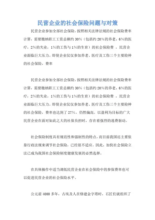民营企业的社会保险问题与对策