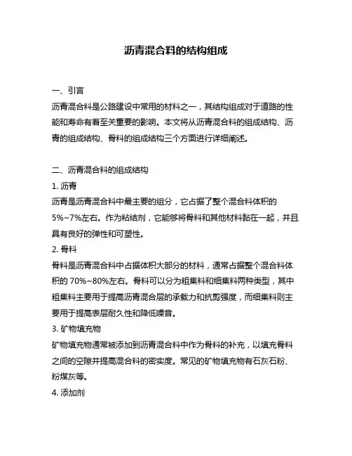 沥青混合料的结构组成