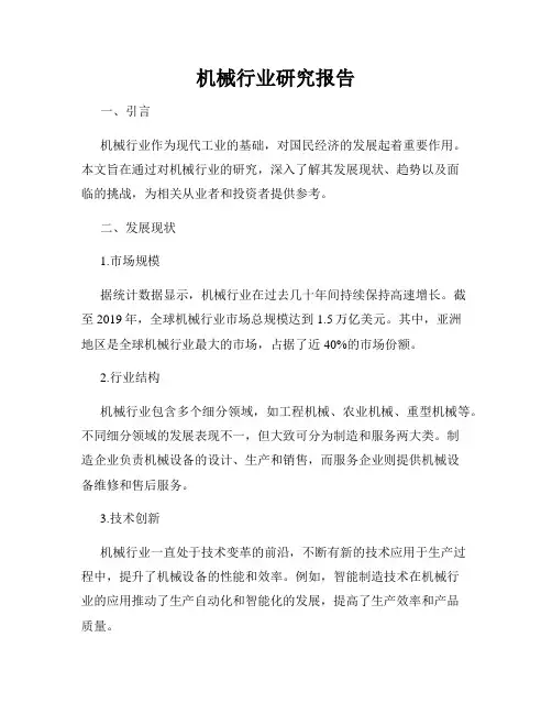 机械行业研究报告