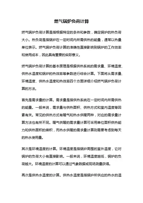 燃气锅炉负荷计算