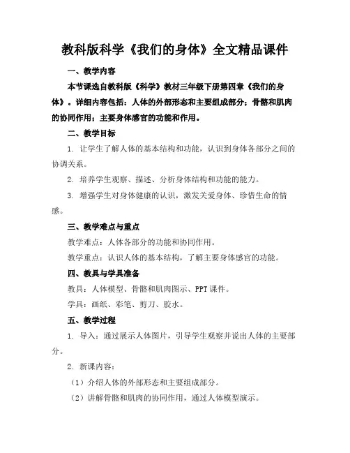教科版科学《我们的身体》全文精品课件
