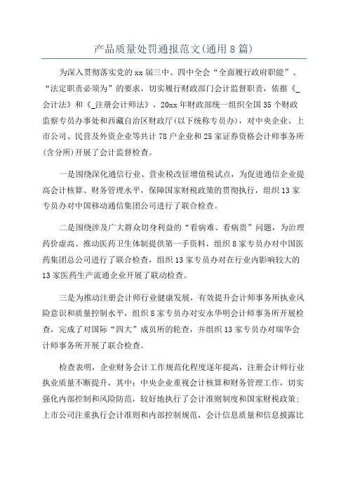 产品质量处罚通报范文(通用8篇)