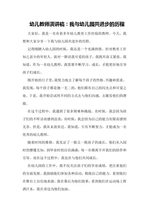 幼儿教师演讲稿：我与幼儿园共进步的历程