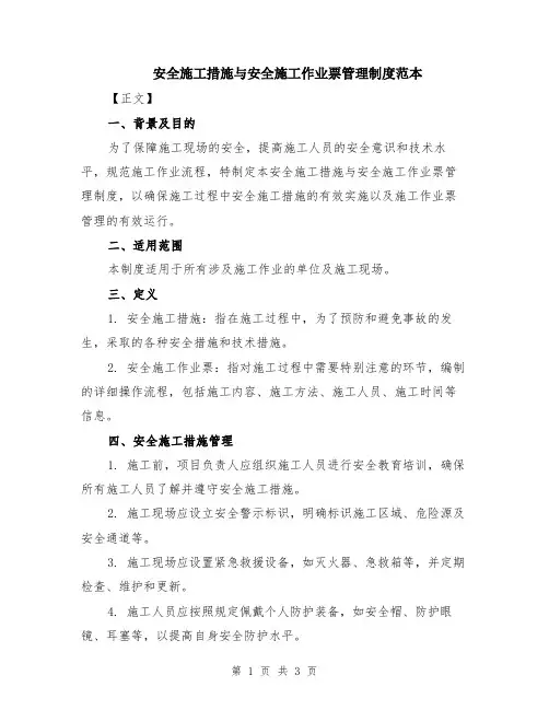 安全施工措施与安全施工作业票管理制度范本