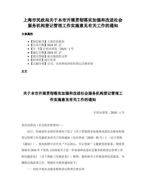 上海市民政局关于本市开展贯彻落实加强和改进社会服务机构登记管理工作实施意见有关工作的通知
