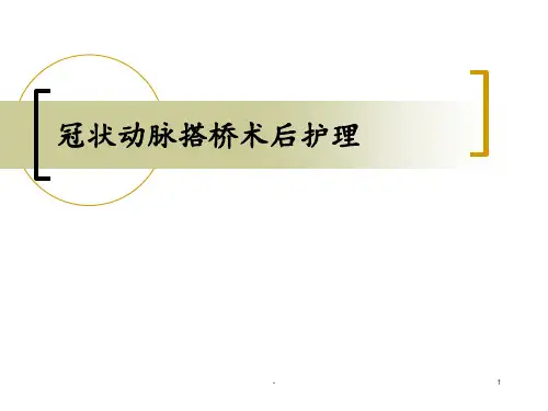 冠状动脉搭桥术后护理ppt课件