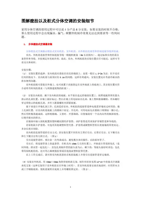 图解壁挂以及柜式分体空调的安装细节