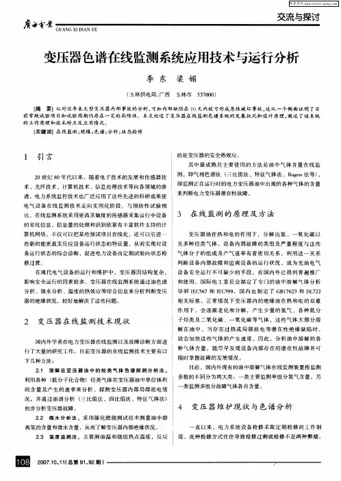 变压器色谱在线监测系统应用技术与运行分析