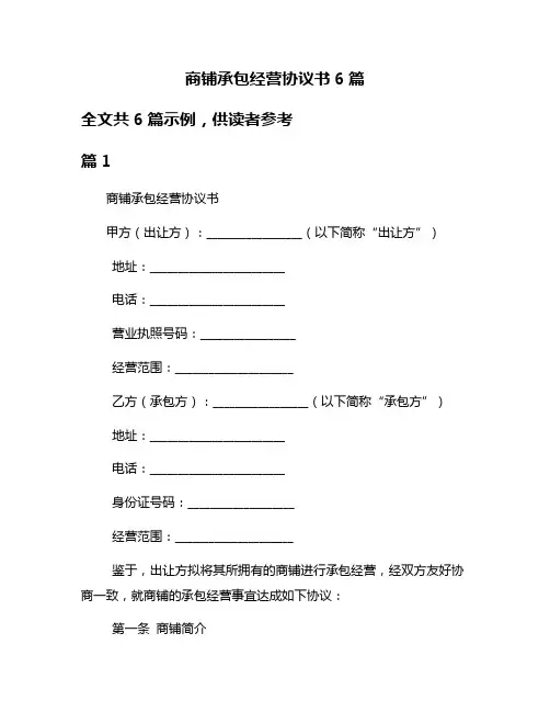 商铺承包经营协议书6篇