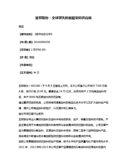 亚邦股份：全球领先的蒽醌染料供应商