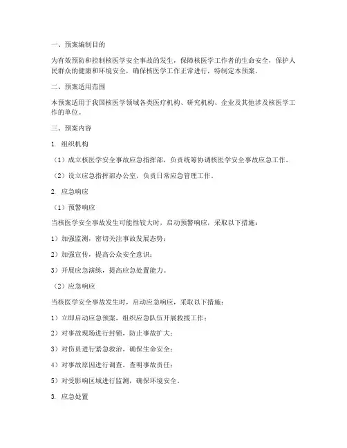 核医学安全事故应急预案