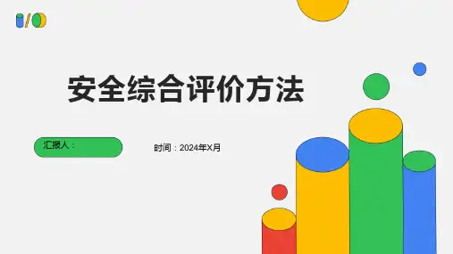安全综合评价方法