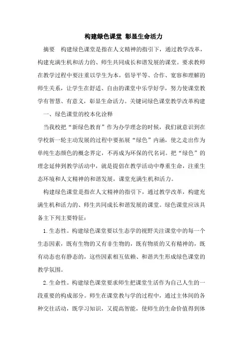 构建绿色课堂 彰显生命活力