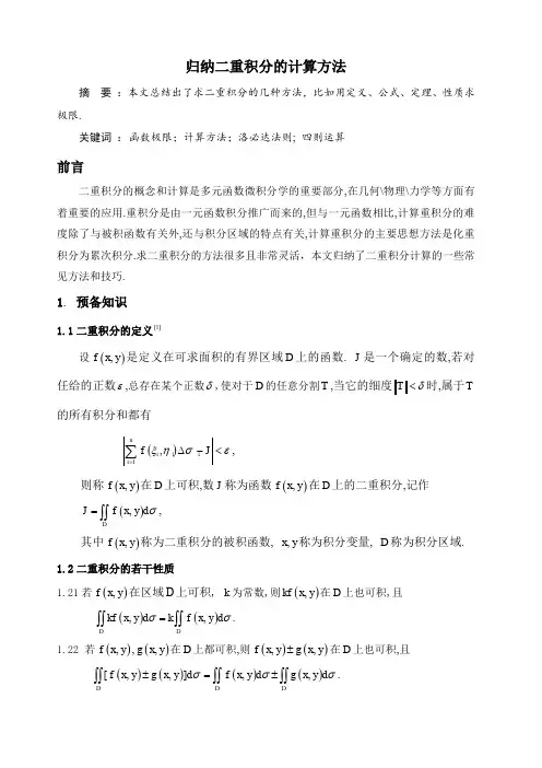 归纳二重积分的计算方法