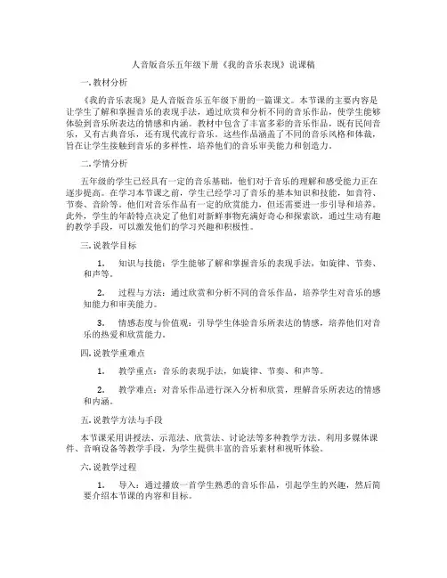 人音版音乐五年级下册《我的音乐表现》说课稿