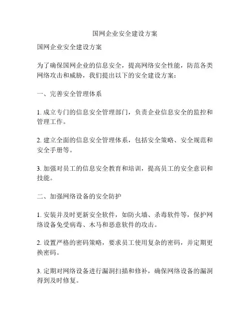 国网企业安全建设方案