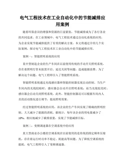 电气工程技术在工业自动化中的节能减排应用案例