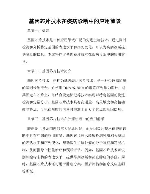 基因芯片技术在疾病诊断中的应用前景