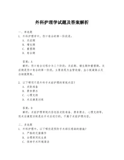 外科护理学试题及答案解析