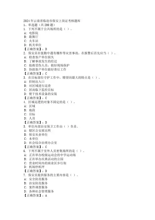 2024年云南省临沧市保安上岗证考核题库