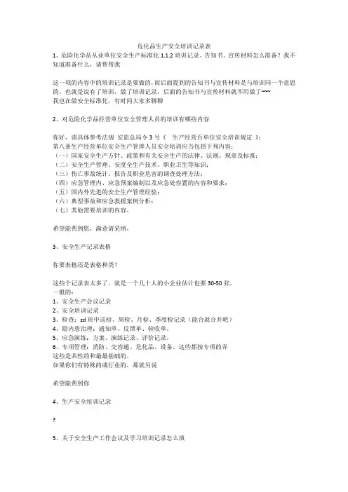 危化品生产安全培训记录表安全生产