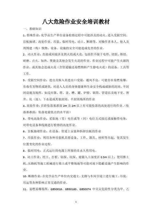 八大危险作业培训教材