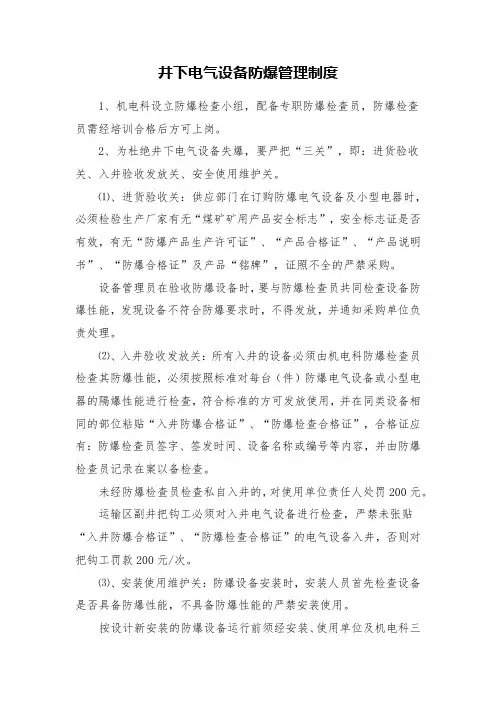 井下电气设备防爆管理制度