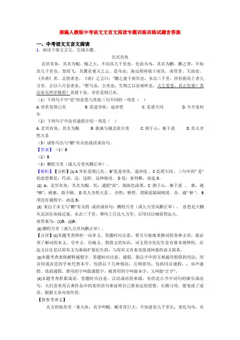 部编人教版中考语文文言文阅读专题训练训练试题含答案
