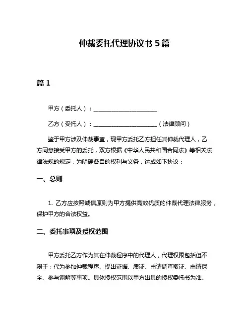 仲裁委托代理协议书5篇
