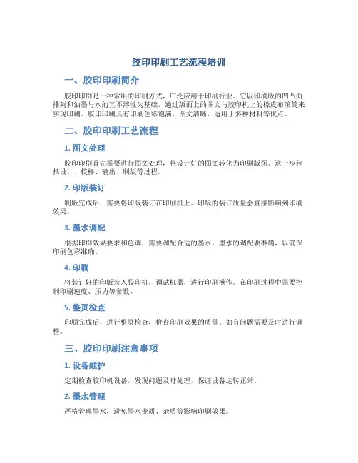 胶印印刷工艺流程培训