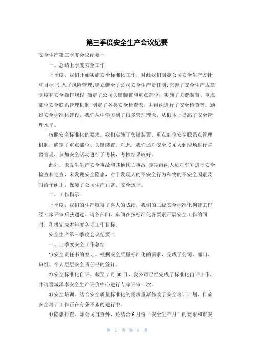 第三季度安全生产会议纪要